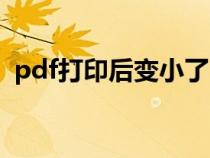 pdf打印后變小了（pdf文件打印出來很?。? title=