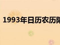 1993年日歷農(nóng)歷陽歷表對照（1993年日歷）