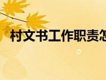 村文書工作職責(zé)怎么寫（村文書工作職責(zé)）