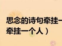 思念的詩句牽掛一個人心愛女人（思念的詩句牽掛一個人）
