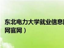 東北電力大學(xué)就業(yè)信息網(wǎng)官網(wǎng)2020(東北電力大學(xué)就業(yè)信息網(wǎng)官網(wǎng)) 東北電力大學(xué)就業(yè)信息網(wǎng)官網(wǎng)2020(東北電力大學(xué)就業(yè)信息網(wǎng)官網(wǎng))