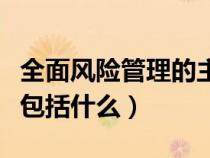 全面風(fēng)險(xiǎn)管理的主要措施包括(全面風(fēng)險(xiǎn)管理包括什么) 全面風(fēng)險(xiǎn)管理的主要措施包括(全面風(fēng)險(xiǎn)管理包括什么)