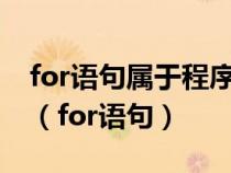 for語句屬于程序基本控制結(jié)構(gòu)中的什么語句（for語句）