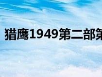 獵鷹1949第二部第一集（獵鷹1949第二部）