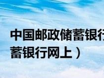 中國(guó)郵政儲(chǔ)蓄銀行網(wǎng)上銀行廣告(中國(guó)郵政儲(chǔ)蓄銀行網(wǎng)上) 中國(guó)郵政儲(chǔ)蓄銀行網(wǎng)上銀行廣告(中國(guó)郵政儲(chǔ)蓄銀行網(wǎng)上)