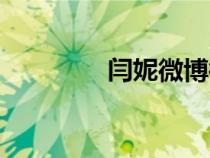 閆妮微博微博（閆妮微博）