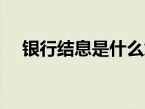 銀行結(jié)息是什么意思（結(jié)息是什么意思）