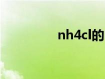 nh4cl的電子式（nh4cl）