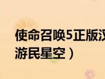 使命召喚5正版漢化（使命召喚5中文版下載游民星空）