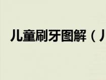 兒童刷牙圖解（兒童刷牙的正確方法圖片）