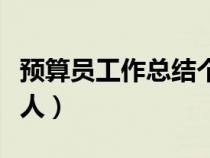 預(yù)算員工作總結(jié)個(gè)人發(fā)言(預(yù)算員工作總結(jié)個(gè)人) 預(yù)算員工作總結(jié)個(gè)人發(fā)言(預(yù)算員工作總結(jié)個(gè)人)