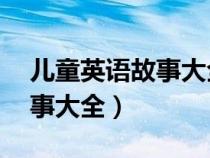 兒童英語故事大全6-12歲故事（兒童英語故事大全）