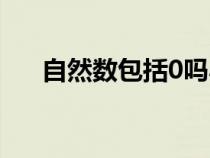 自然數包括0嗎小學（自然數包括0嗎）