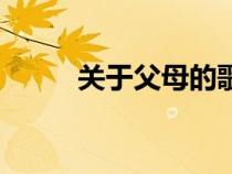關(guān)于父母的歌曲（關(guān)于父母的歌）
