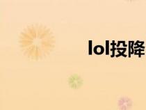 lol投降時間（lol投降）