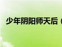 少年陰陽(yáng)師天后(少年陰陽(yáng)師天狐篇漫畫(huà)) 少年陰陽(yáng)師天后(少年陰陽(yáng)師天狐篇漫畫(huà))
