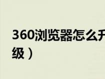 360瀏覽器怎么升級ie11（360瀏覽器怎么升級）