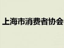 上海市消費(fèi)者協(xié)會(huì)的電話(上海消費(fèi)者協(xié)會(huì)) 上海市消費(fèi)者協(xié)會(huì)的電話(上海消費(fèi)者協(xié)會(huì))