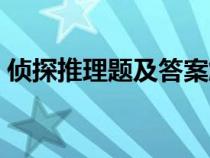 偵探推理題及答案解析（偵探推理題及答案）