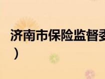 濟南市保險監(jiān)督委員會電話（濟南保險事業(yè)局）
