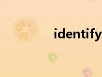 identify動詞（identify）