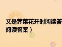 又是薺菜花開時閱讀答案趴可以改成長嗎（又是薺菜花開時閱讀答案）