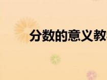 分數(shù)的意義教學(xué)設(shè)計(分數(shù)的意義) 分數(shù)的意義教學(xué)設(shè)計(分數(shù)的意義)
