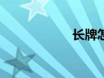長牌怎么打（長牌）