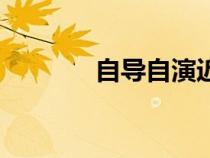 自導(dǎo)自演近義詞（自導(dǎo)自演）