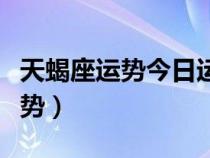 天蝎座運勢今日運勢查詢（天蝎座運勢今日運勢）