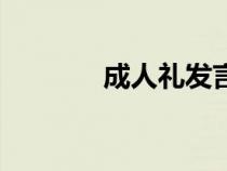 成人禮發(fā)言稿家長(zhǎng)（成人禮）