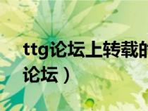 ttg論壇上轉(zhuǎn)載的高清影片 [復制鏈接]（ttg論壇）