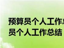 預(yù)算員個人工作總結(jié)2023最新完整版(預(yù)算員個人工作總結(jié)) 預(yù)算員個人工作總結(jié)2023最新完整版(預(yù)算員個人工作總結(jié))
