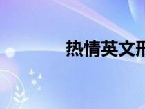 熱情英文形容詞（熱情英文）