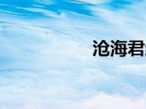 滄海君結(jié)局（滄海君）