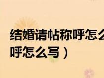 結(jié)婚請(qǐng)?zhí)Q呼怎么寫(xiě)禮節(jié)很重要(婚宴請(qǐng)?zhí)Q呼怎么寫(xiě)) 結(jié)婚請(qǐng)?zhí)Q呼怎么寫(xiě)禮節(jié)很重要(婚宴請(qǐng)?zhí)Q呼怎么寫(xiě))