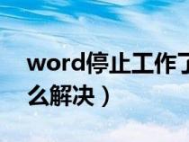 word停止工作了怎么辦（word停止工作怎么解決）