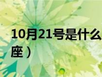 10月21號是什么星座男（10月21號是什么星座）