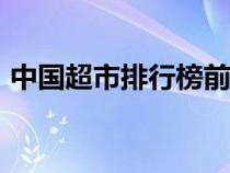 中國超市排行榜前100名（中國超市排行榜）