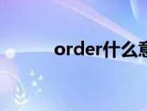 order什么意思(der什么意思) order什么意思(der什么意思)