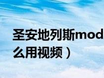 圣安地列斯mod怎么做（圣安地列斯mod怎么用視頻）
