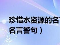 珍惜水資源的名言警句28字（珍惜水資源的名言警句）