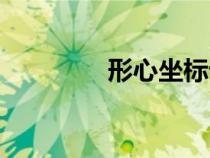 形心坐標(biāo)計(jì)算公式（形心）