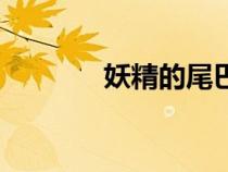 妖精的尾巴杰爾夫（杰爾夫）