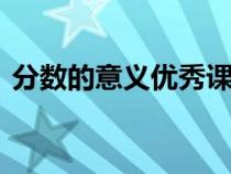 分數(shù)的意義優(yōu)秀課件（分數(shù)的意義ppt課件）