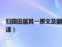 歸園田居其一原文及翻譯注釋拼音（歸園田居其一原文及翻譯）