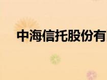 中海信托股份有限公司電話（中海信托）