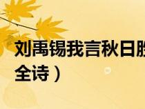 劉禹錫我言秋日勝春朝全詩（我言秋日勝春朝全詩）