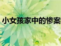小女孩家中的慘案視頻（小女孩家中的慘案）