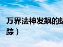 萬界法神發(fā)飆的蝸牛葉玄（發(fā)飆的蝸牛萬界仙蹤）